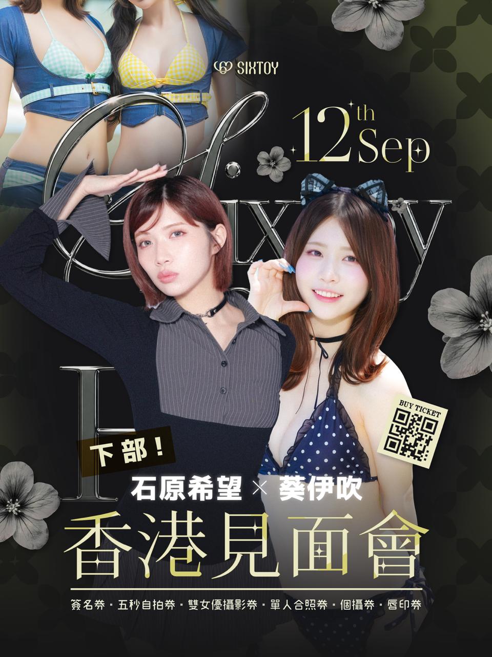 《下部@美少女水著派對》石原希望 & 葵伊吹見面會 - 活動參加券