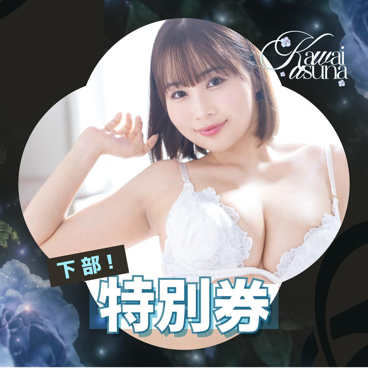 女優活動券