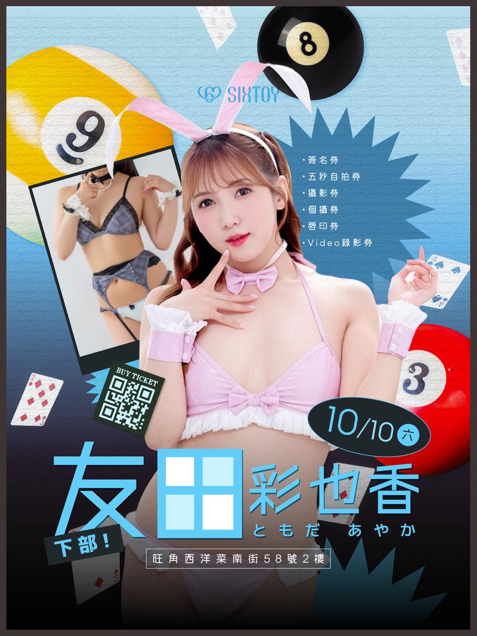 《下部@撲克女僕》友田彩也香見面會 - 活動參加券