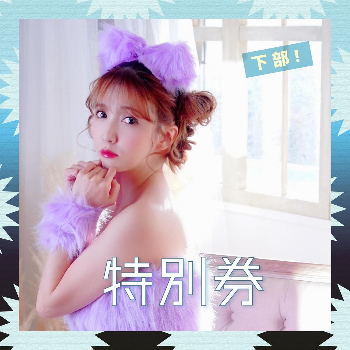 女優活動券