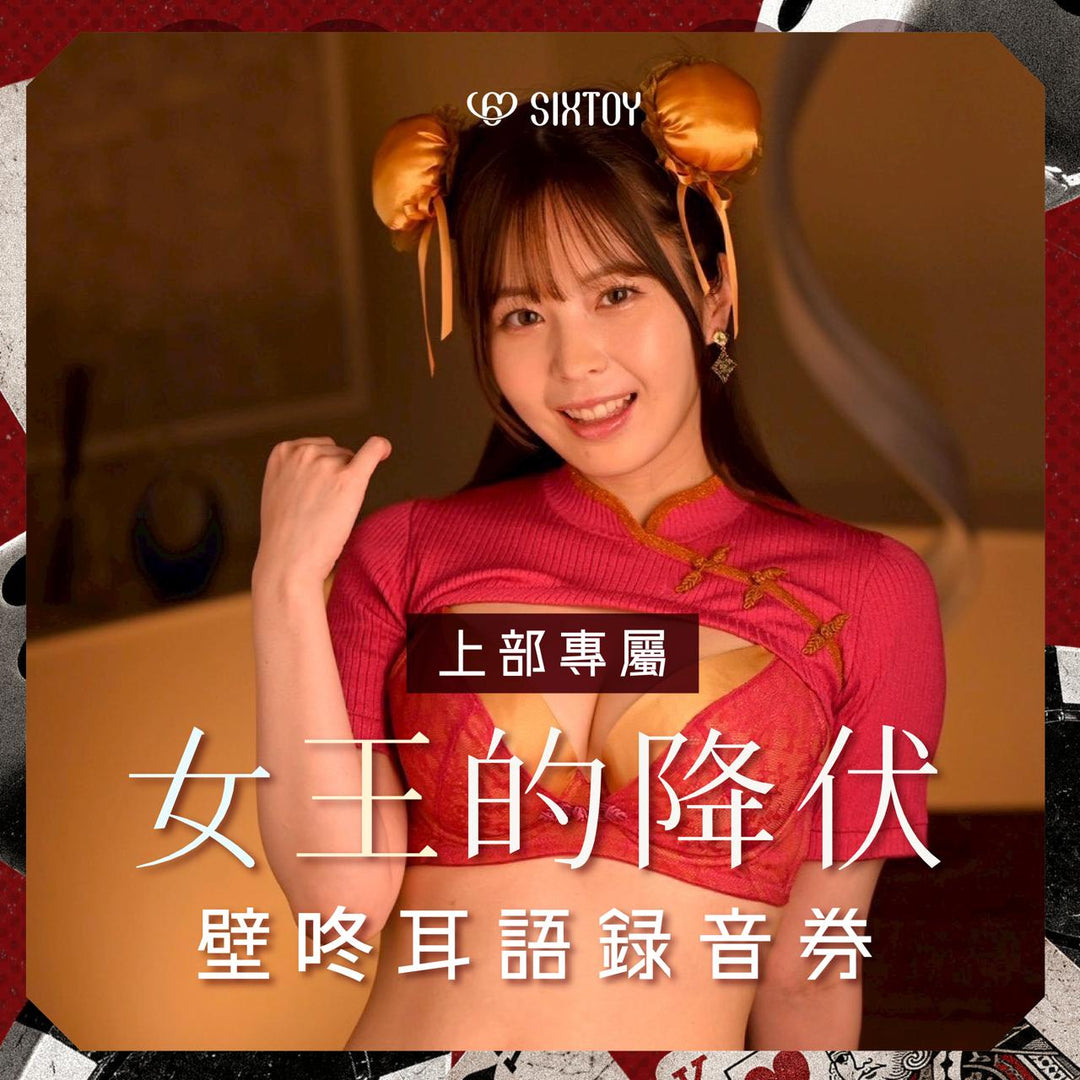 《上部專屬限定》九野雛乃 女王的降伏・壁咚耳語錄音券
