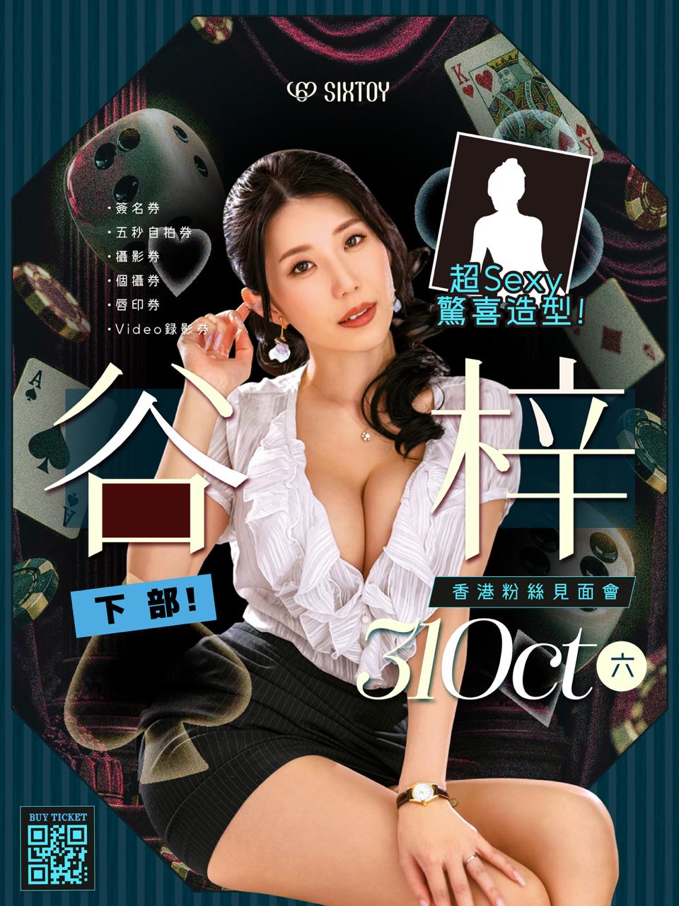 《下部@性感荷官》谷梓見面會 - 活動參加券