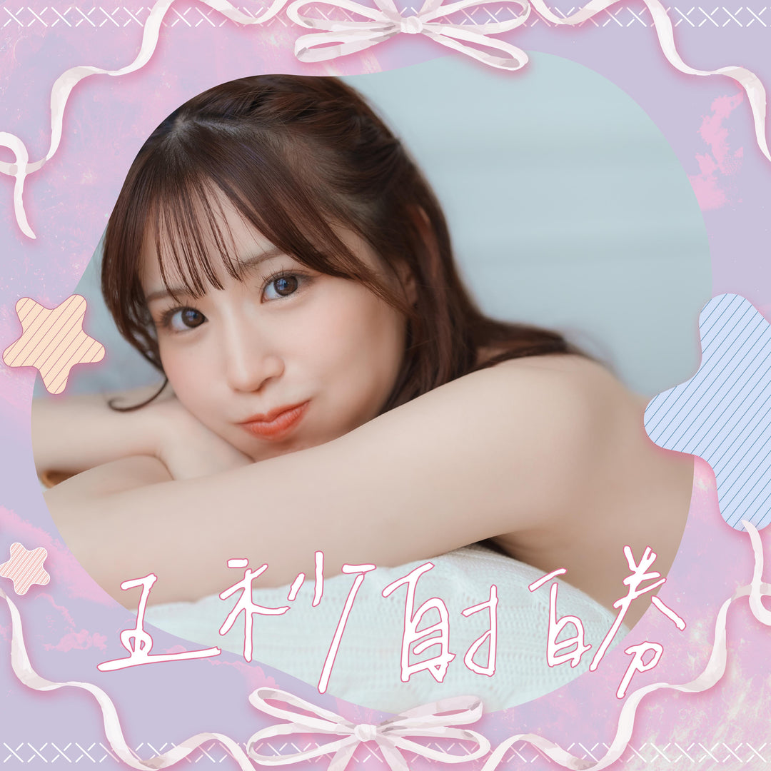 未步奈奈見面會 - 五秒自拍券