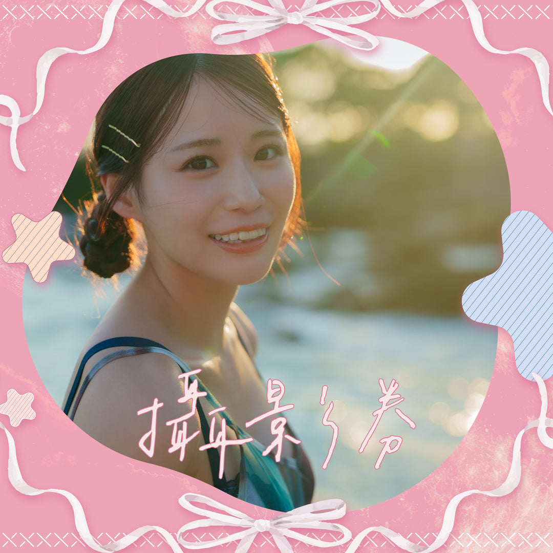 未步奈奈見面會 - 攝影券