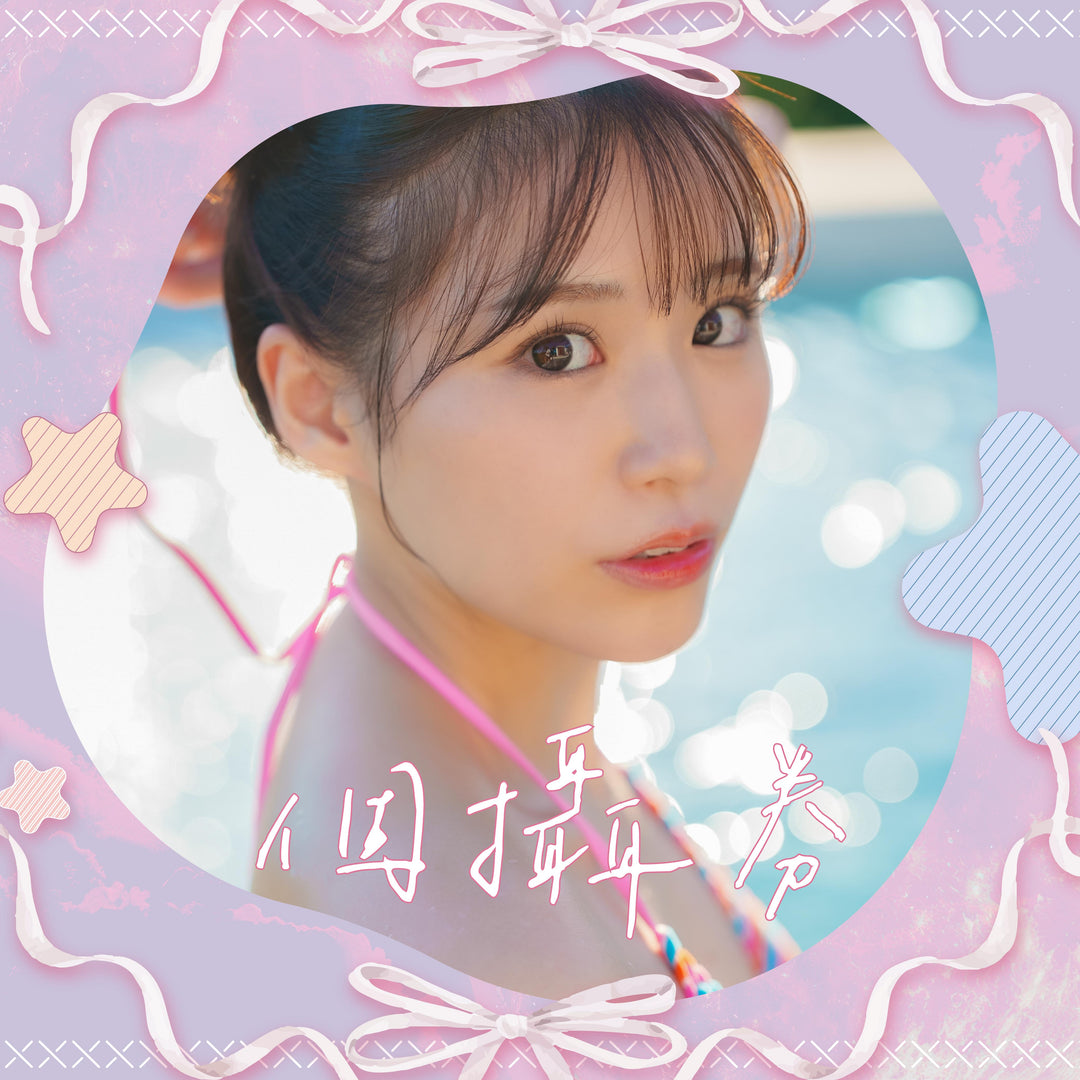 未步奈奈見面會 - 個攝券