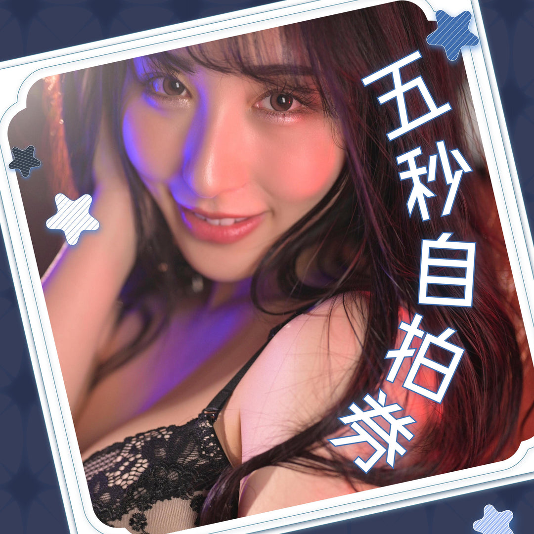 北野未奈見面會 - 五秒自拍券