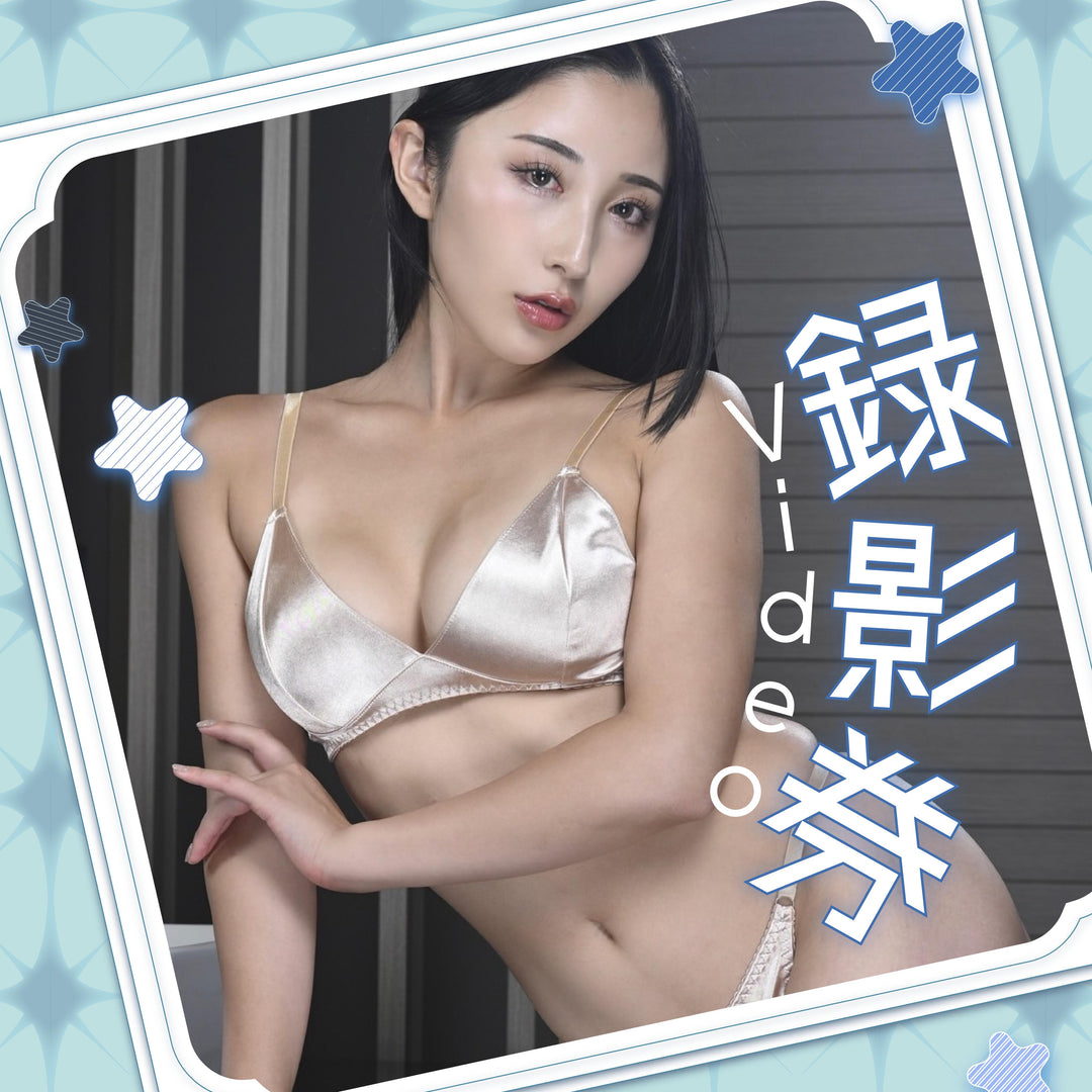 北野未奈見面會 - Video錄影券