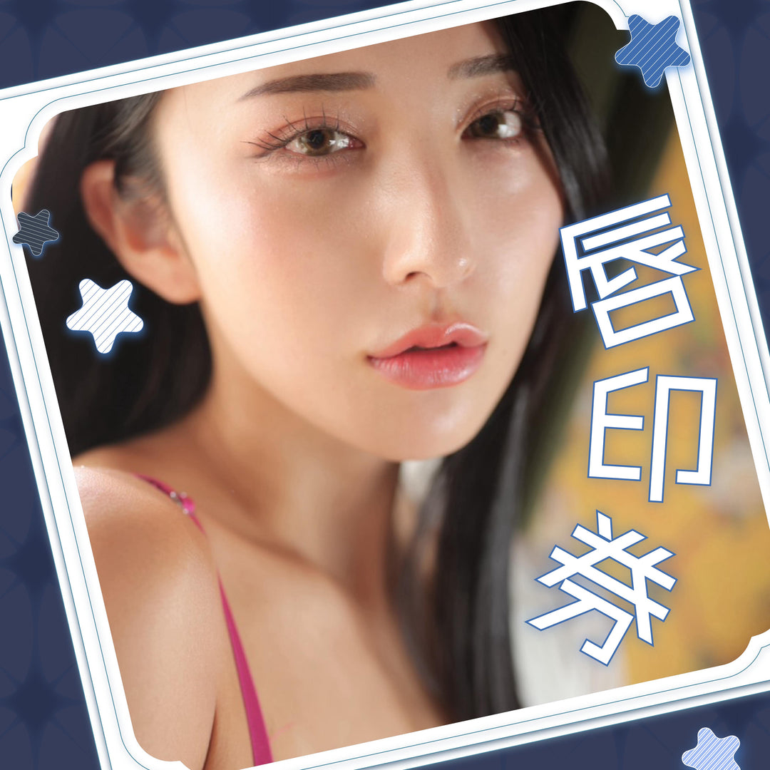 北野未奈見面會 - 唇印券