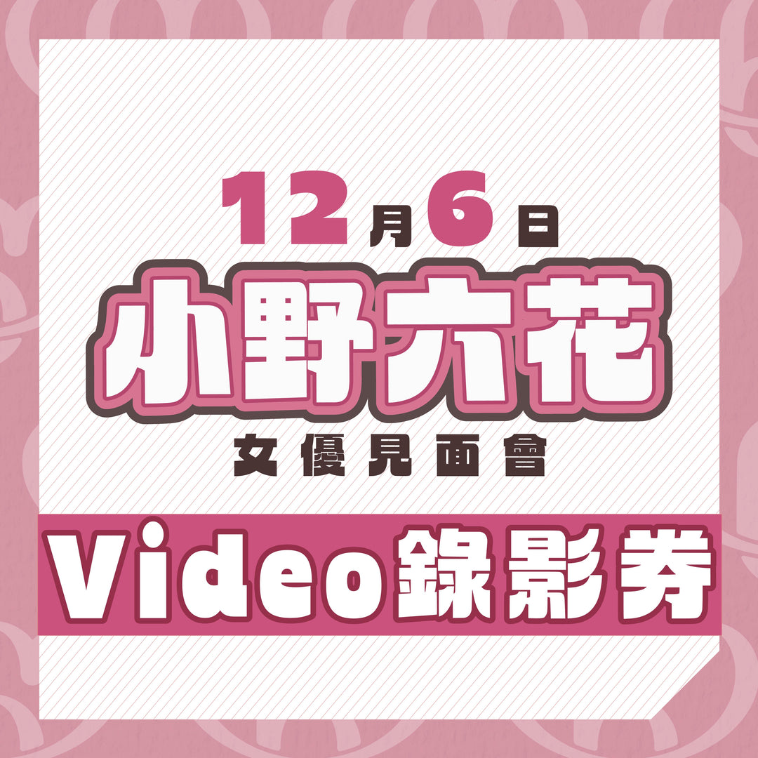 小野六花見面會 - Video錄影券