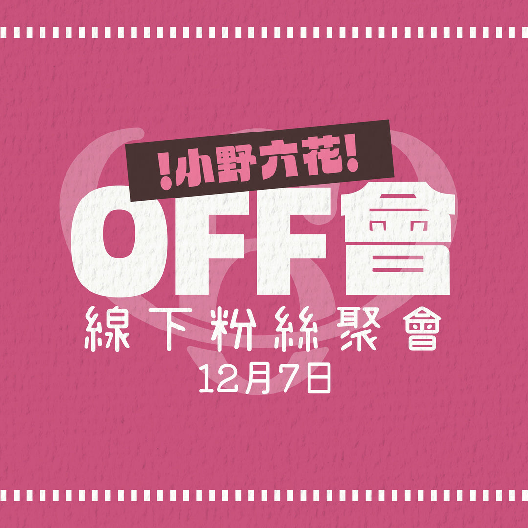 小野六花線下粉絲聚會 - OFF會參加券