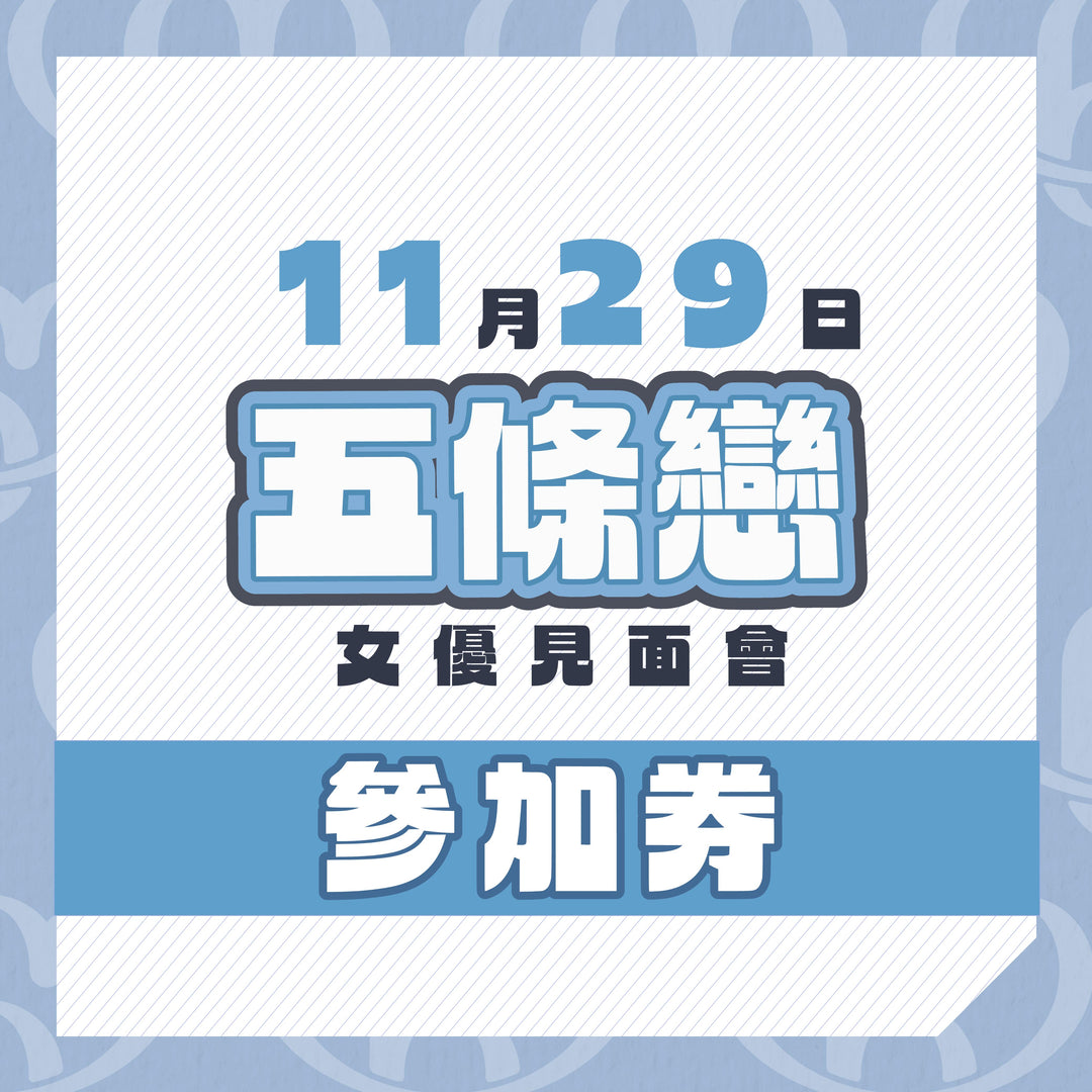 五條戀見面會 - 活動參加券