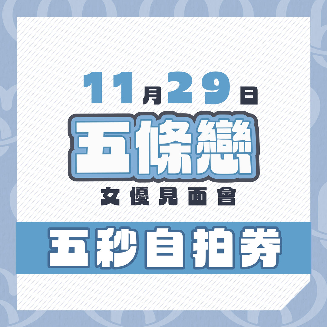 五條戀見面會 - 五秒自拍券