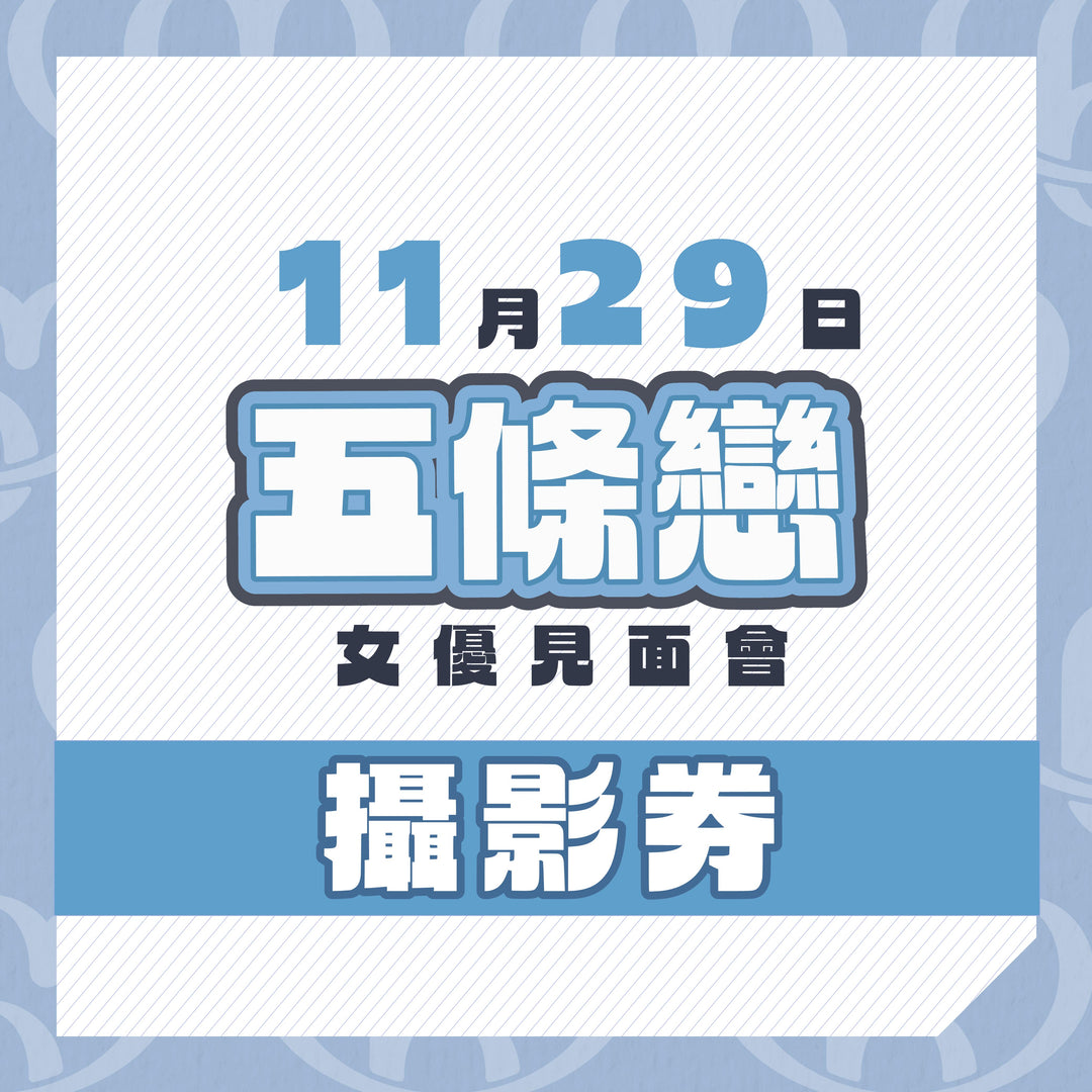 五條戀見面會 - 攝影券