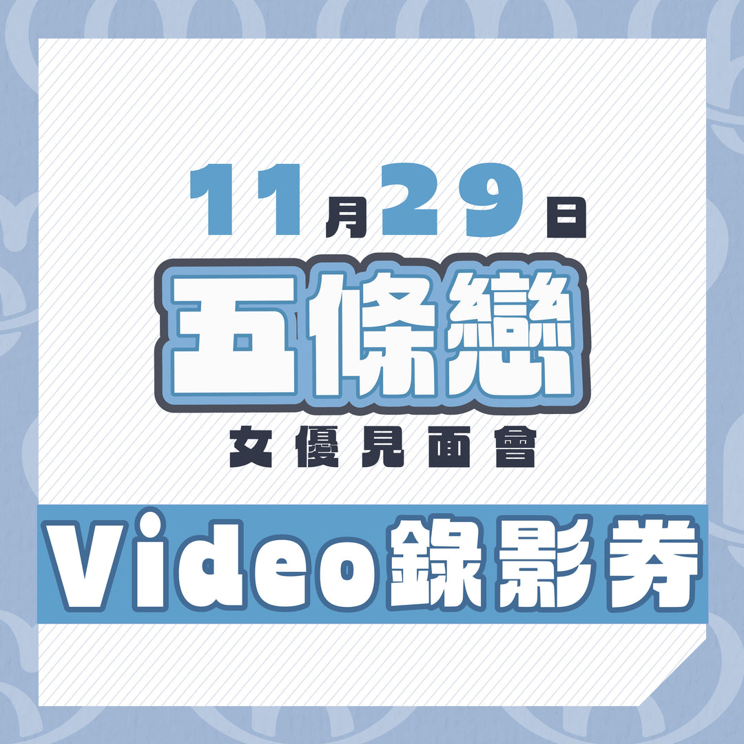 五條戀見面會 - Video錄影券