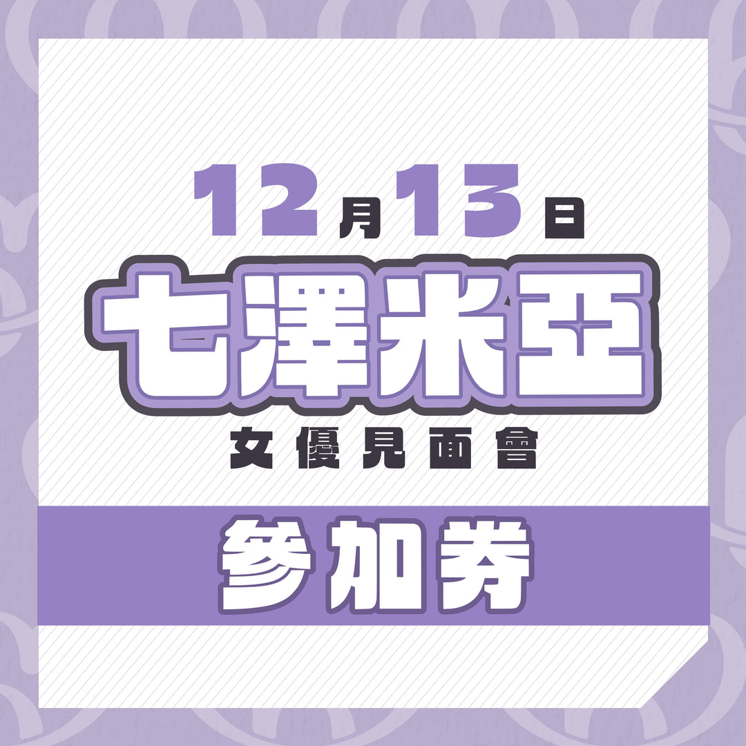 七澤米亞見面會 - 活動參加券