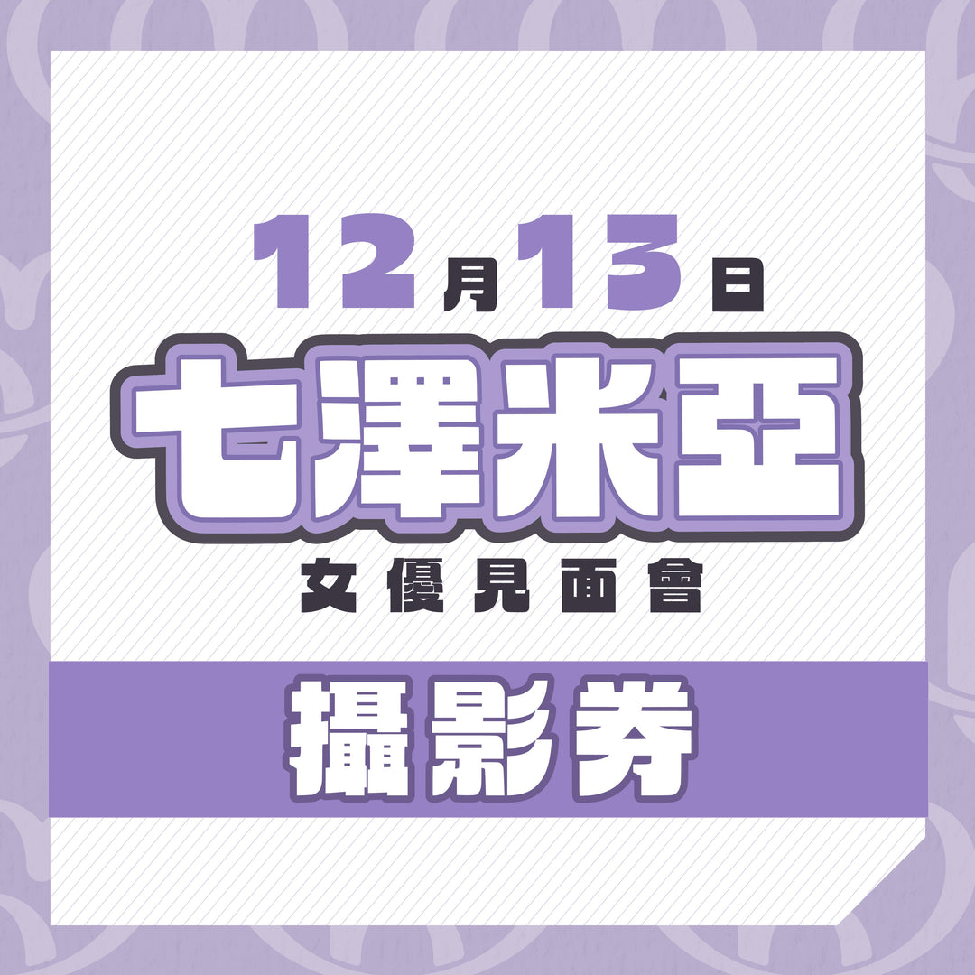 七澤米亞見面會 - 攝影券