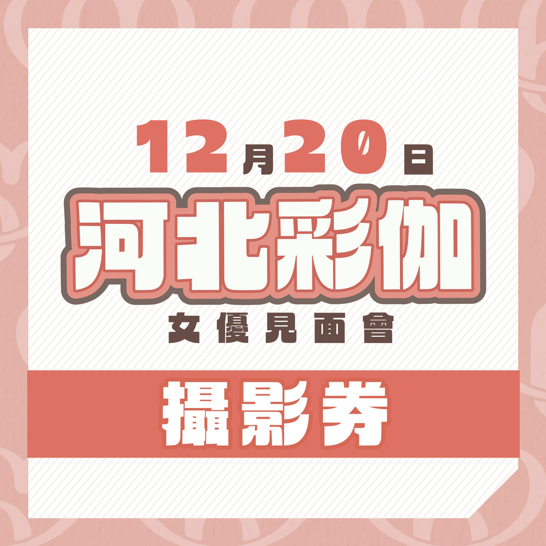 河北彩伽見面會 - 攝影券