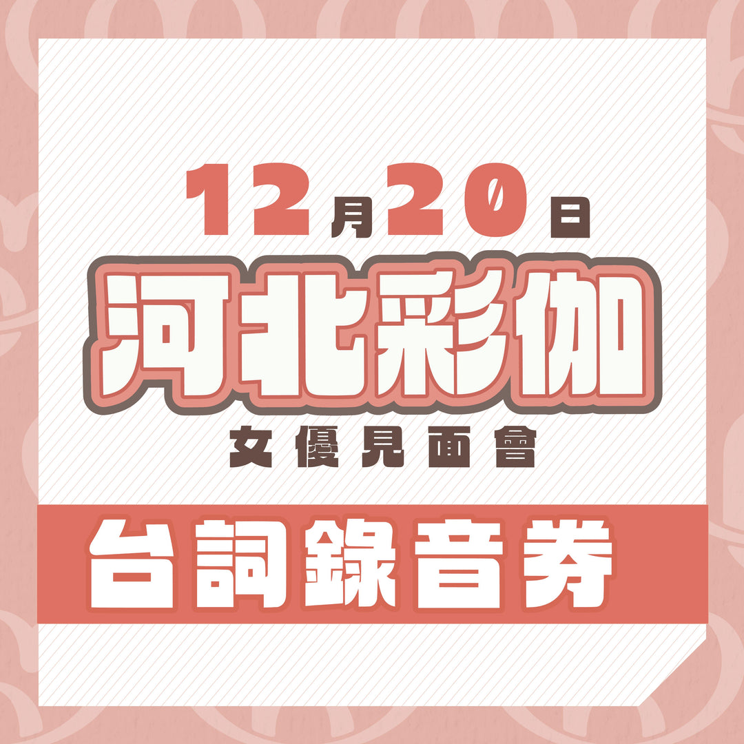 河北彩伽見面會 - 台詞錄音券