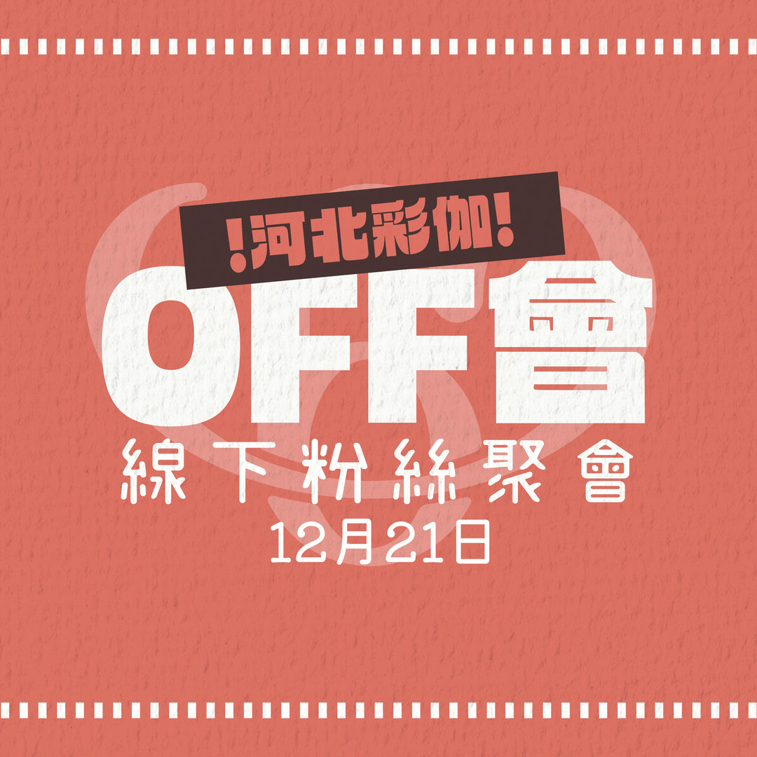 河北彩伽線下粉絲聚會 - OFF會參加券