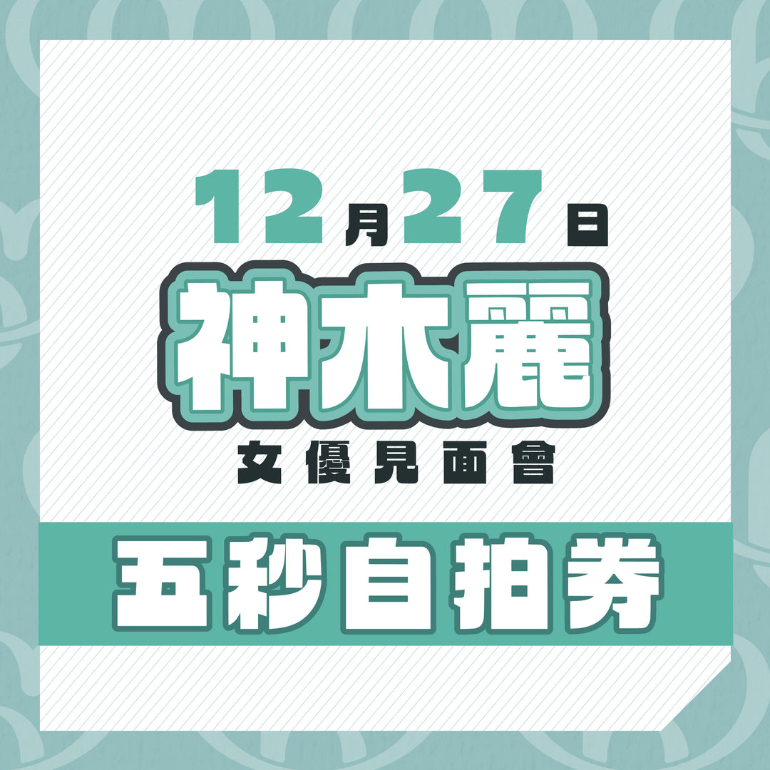 神木麗見面會 - 五秒自拍券