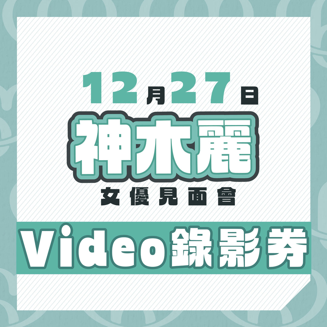 神木麗見面會 - Video錄影券