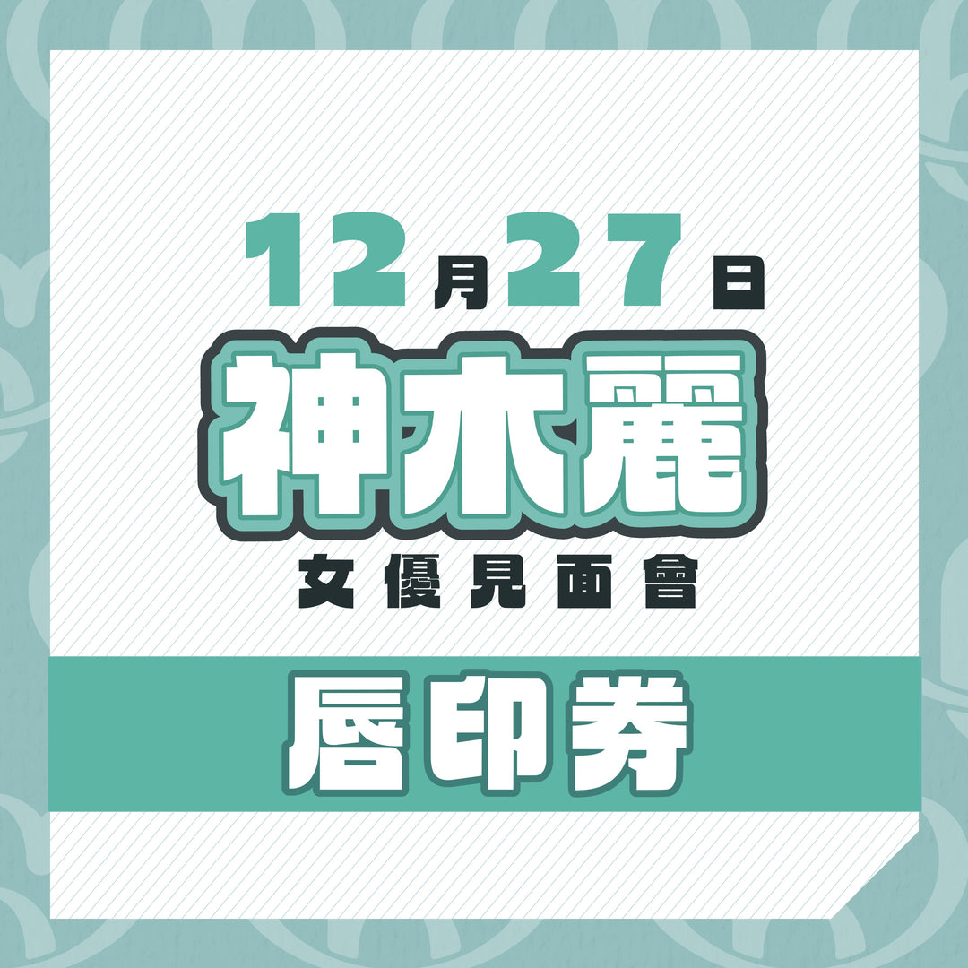 神木麗見面會 - 唇印券