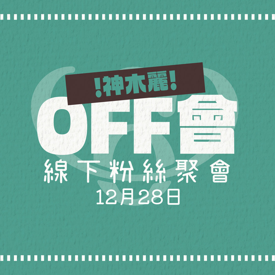 神木麗線下粉絲聚會 - OFF會參加券