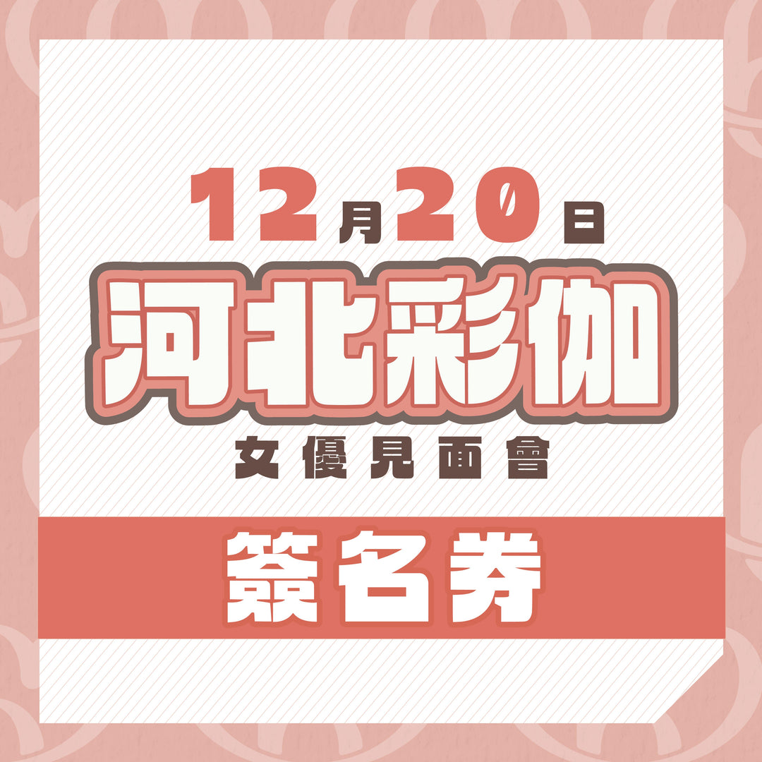 河北彩伽見面會 - 簽名券