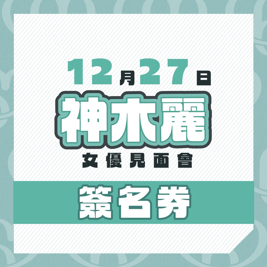 神木麗見面會 - 簽名券