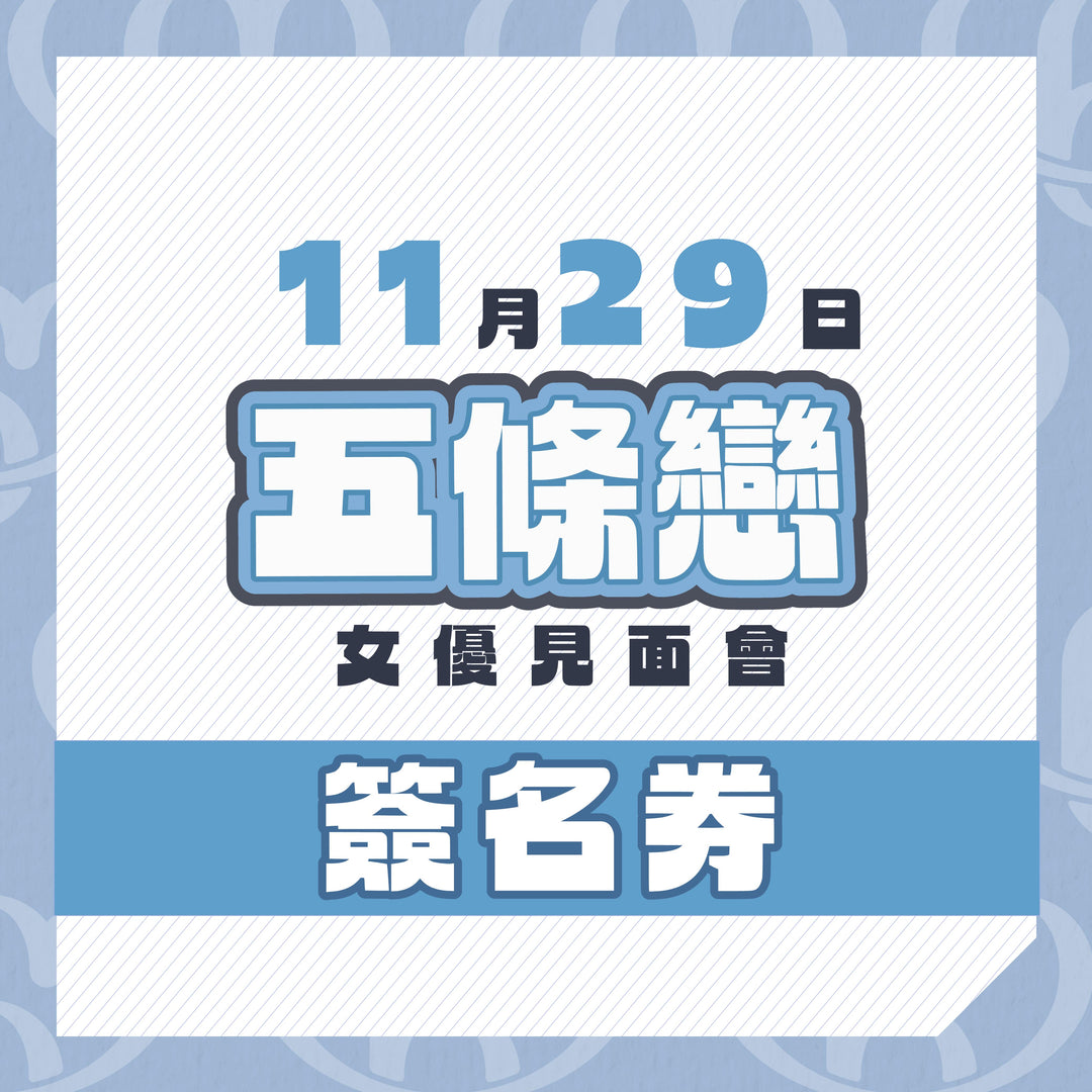 五條戀見面會 - 簽名券