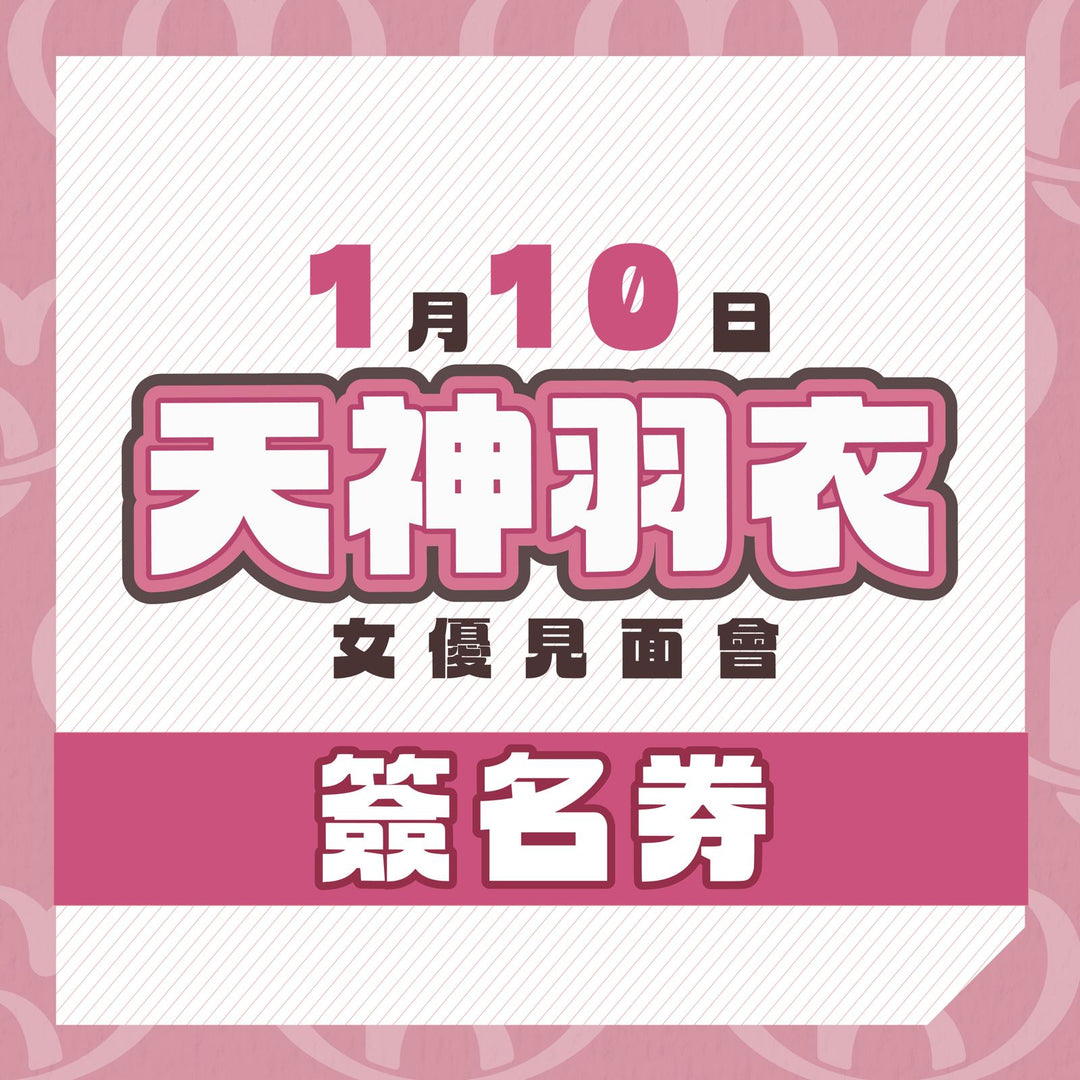 天神羽衣見面會 - 簽名券