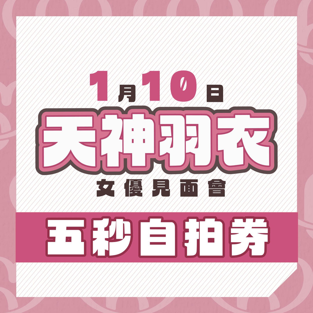 天神羽衣見面會 - 五秒自拍券