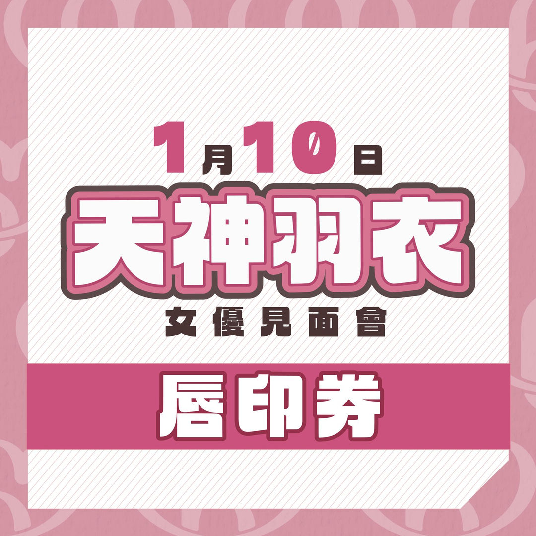 天神羽衣見面會 - 唇印券