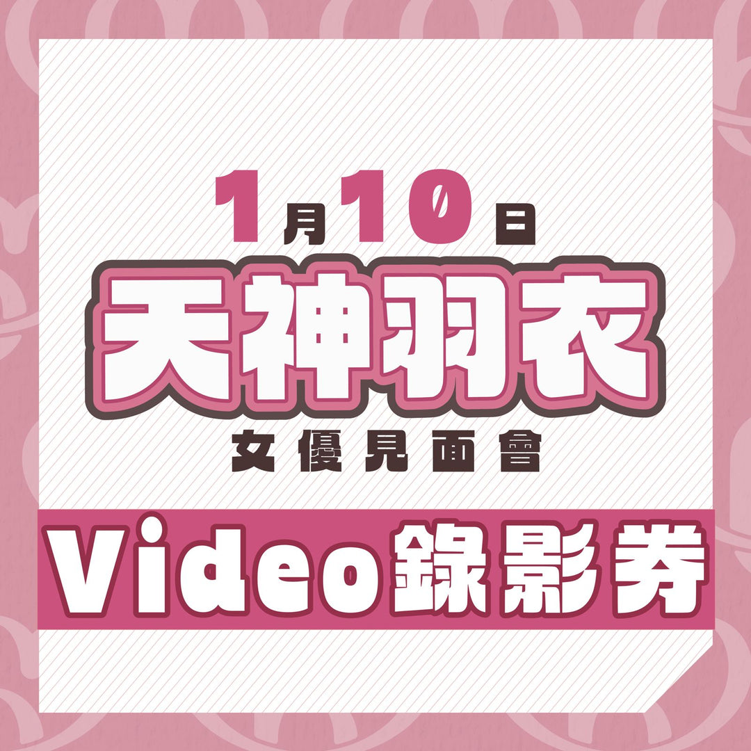 天神羽衣見面會 - Video錄影券