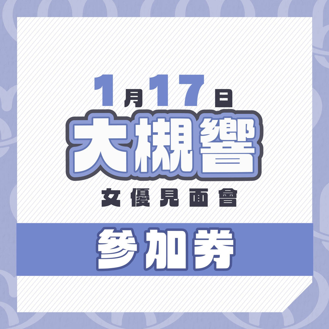 大槻響見面會 - 活動參加券