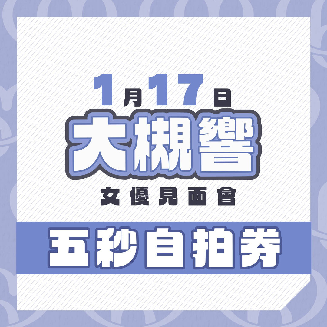 大槻響見面會 - 五秒自拍券