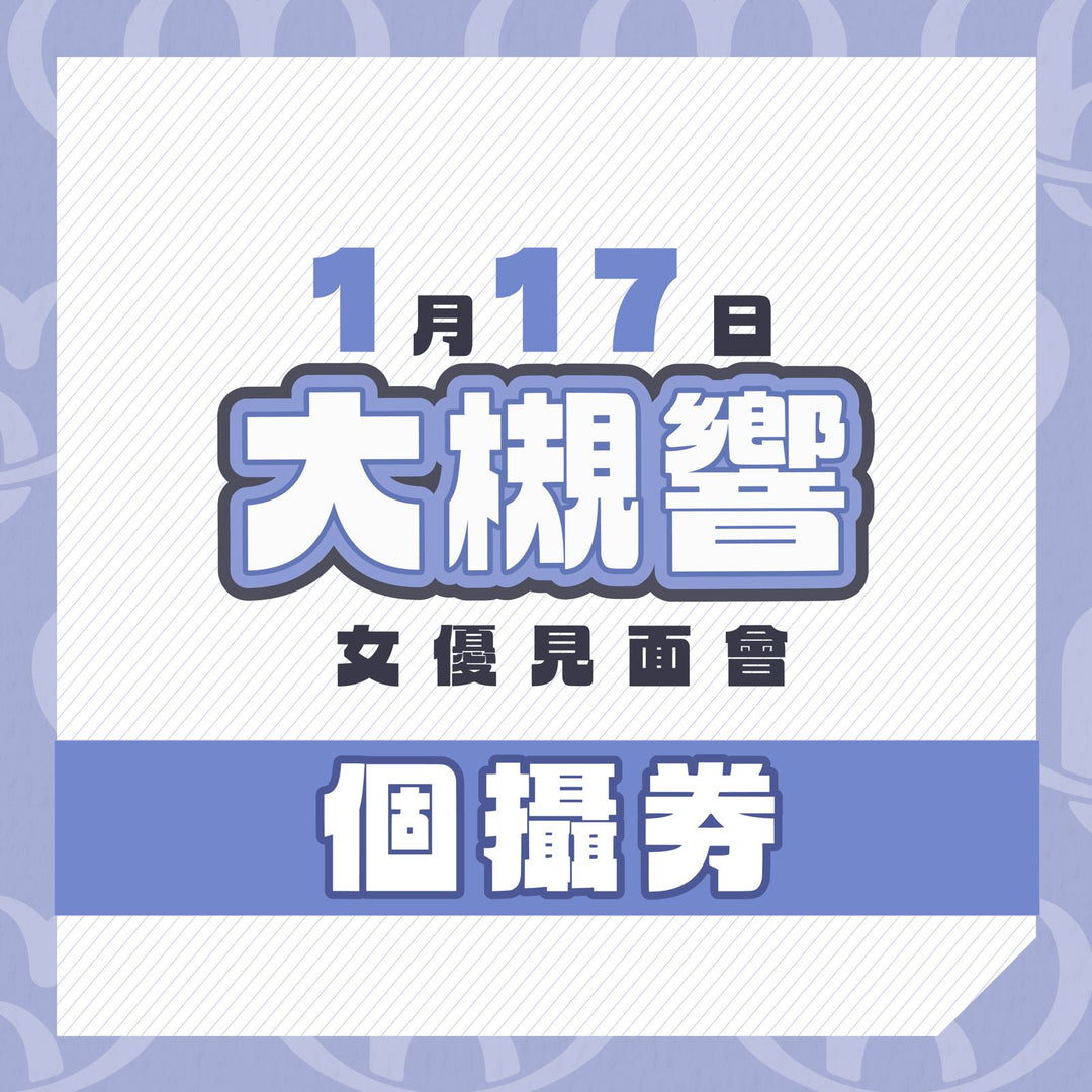 大槻響見面會 - 個攝券