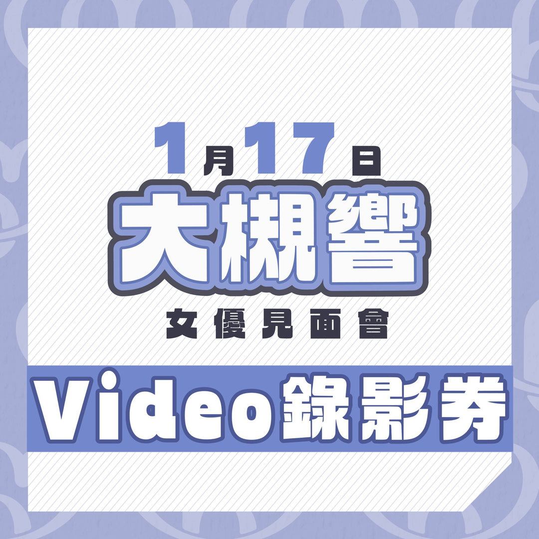 大槻響見面會 - Video錄影券