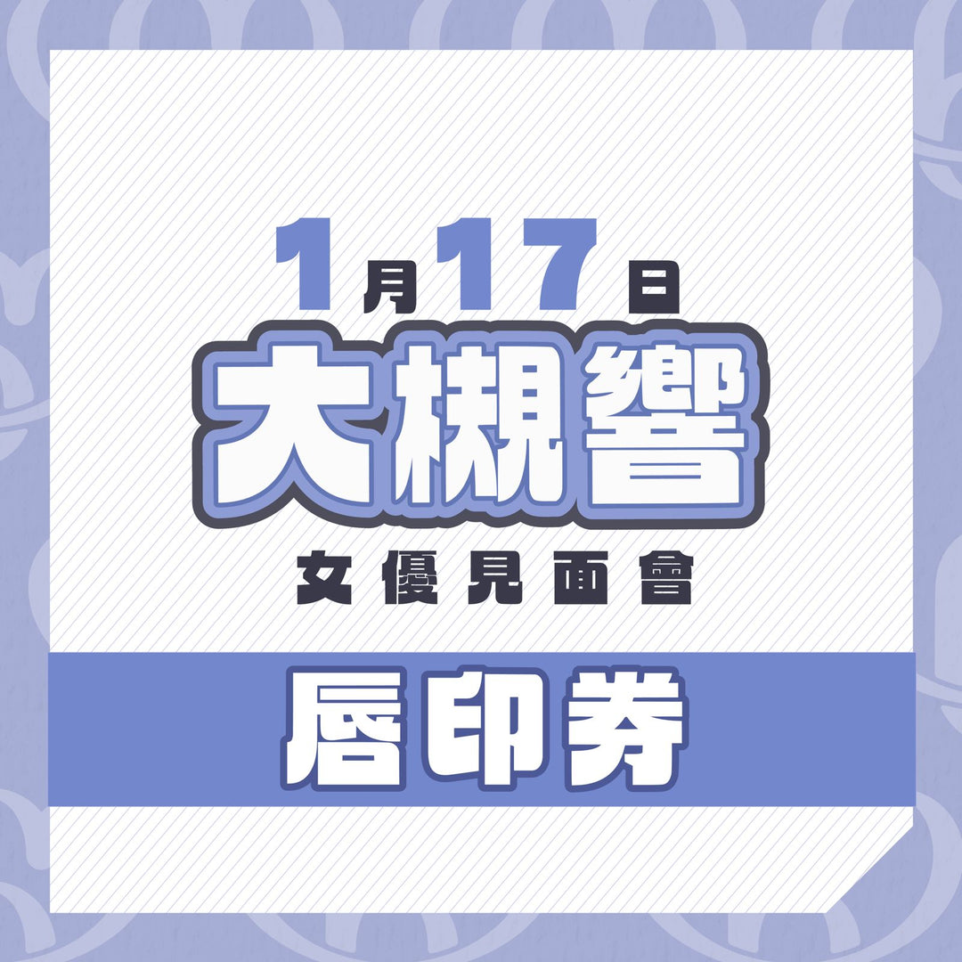 大槻響見面會 - 唇印券