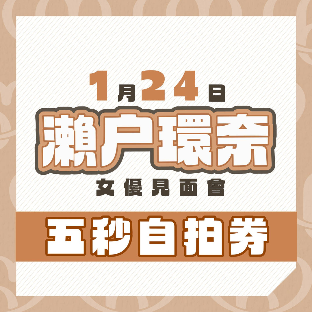 瀨戶環奈見面會 - 五秒自拍券