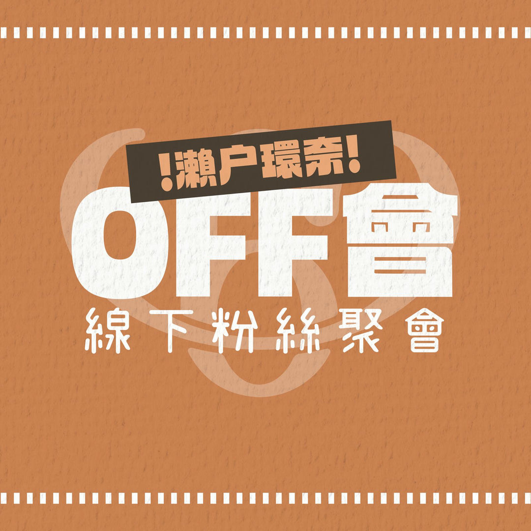 瀨戶環奈線下粉絲聚會 - OFF會參加券