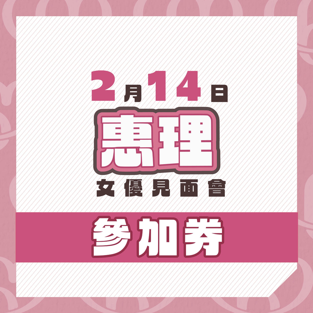 惠理見面會 - 活動參加券