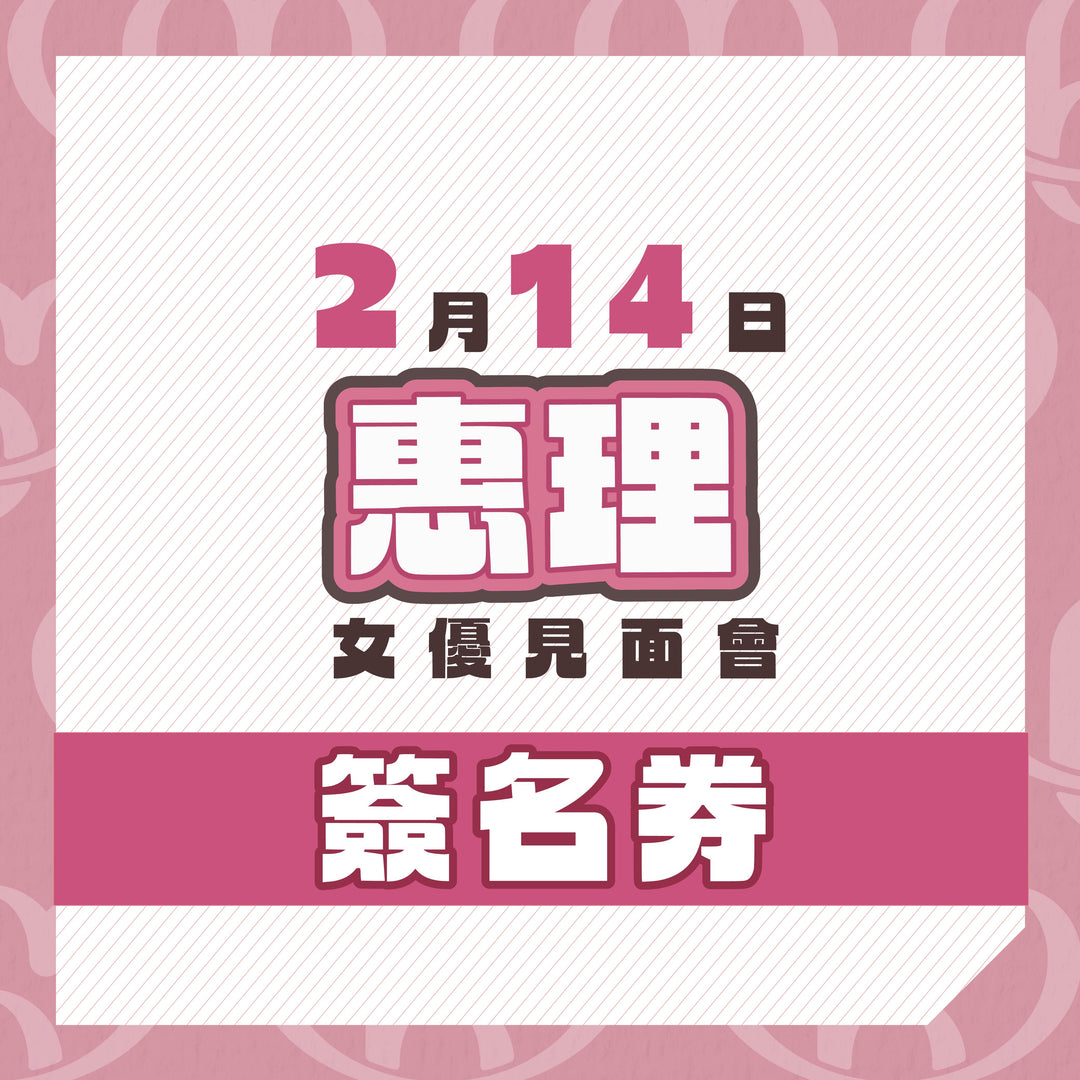 惠理見面會 - 簽名券