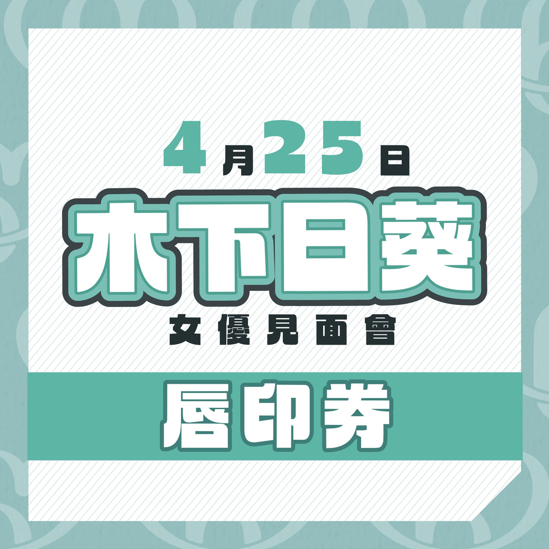 木下日葵見面會 - 唇印券