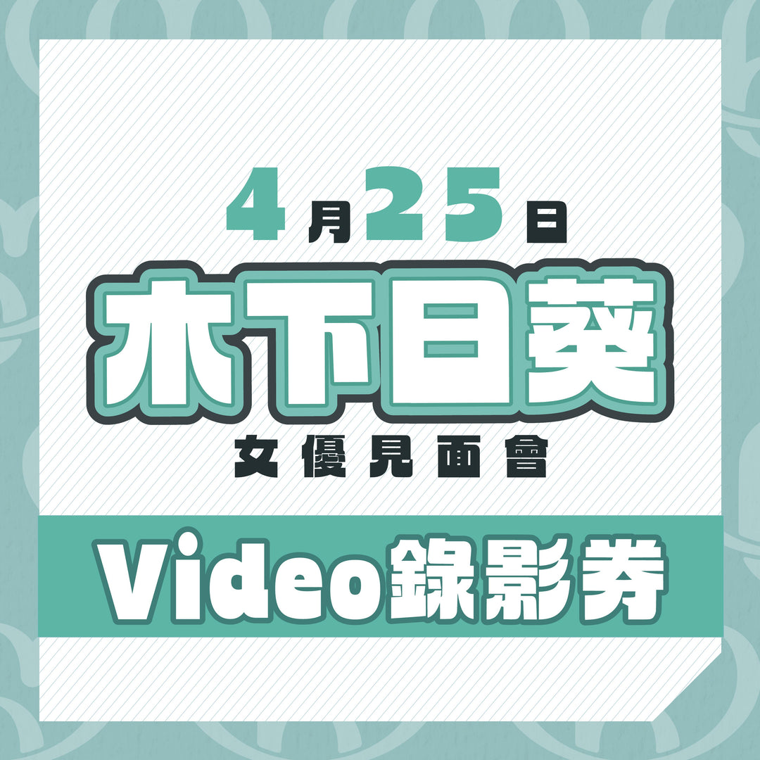 木下日葵見面會 - Video錄影券