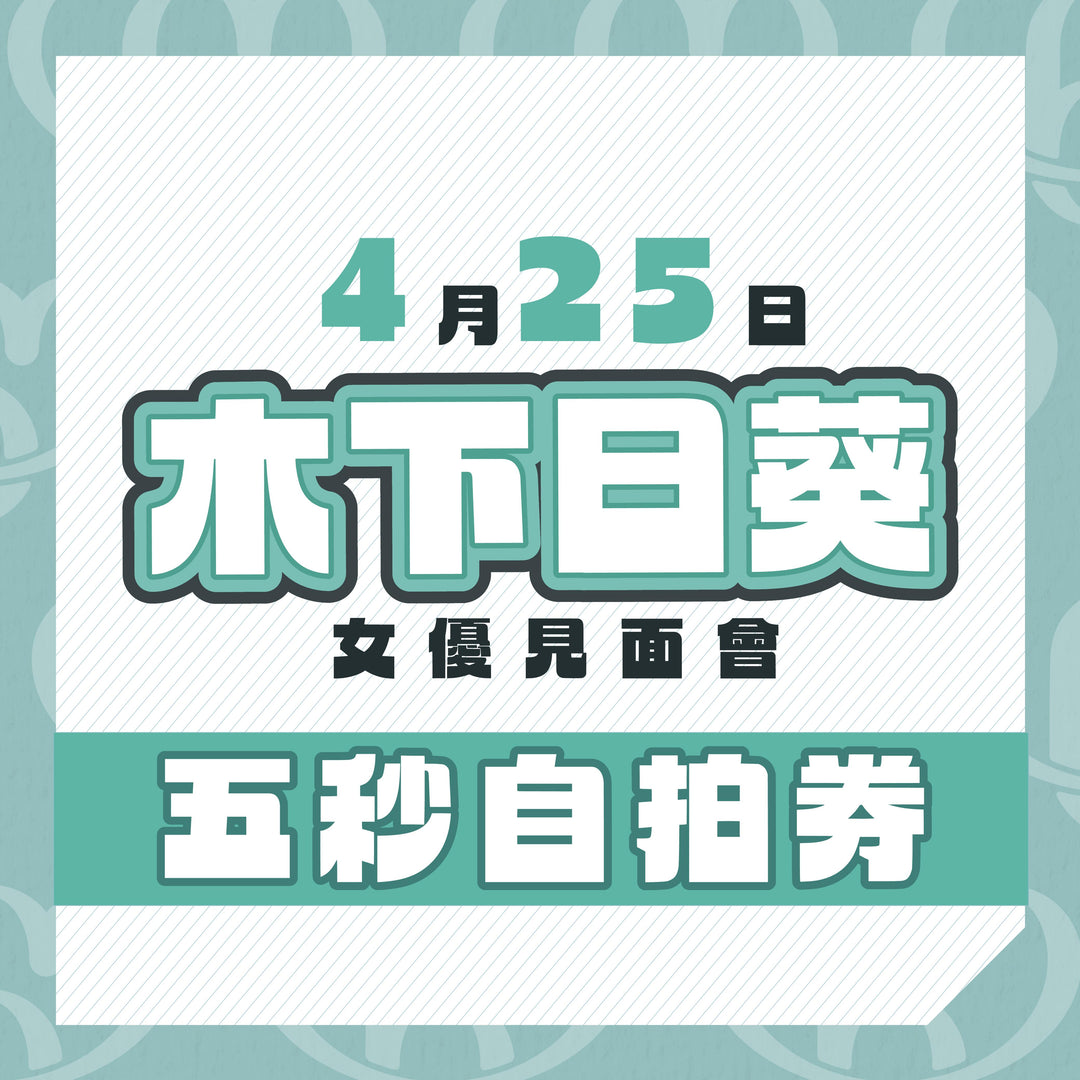 木下日葵見面會 - 五秒自拍券