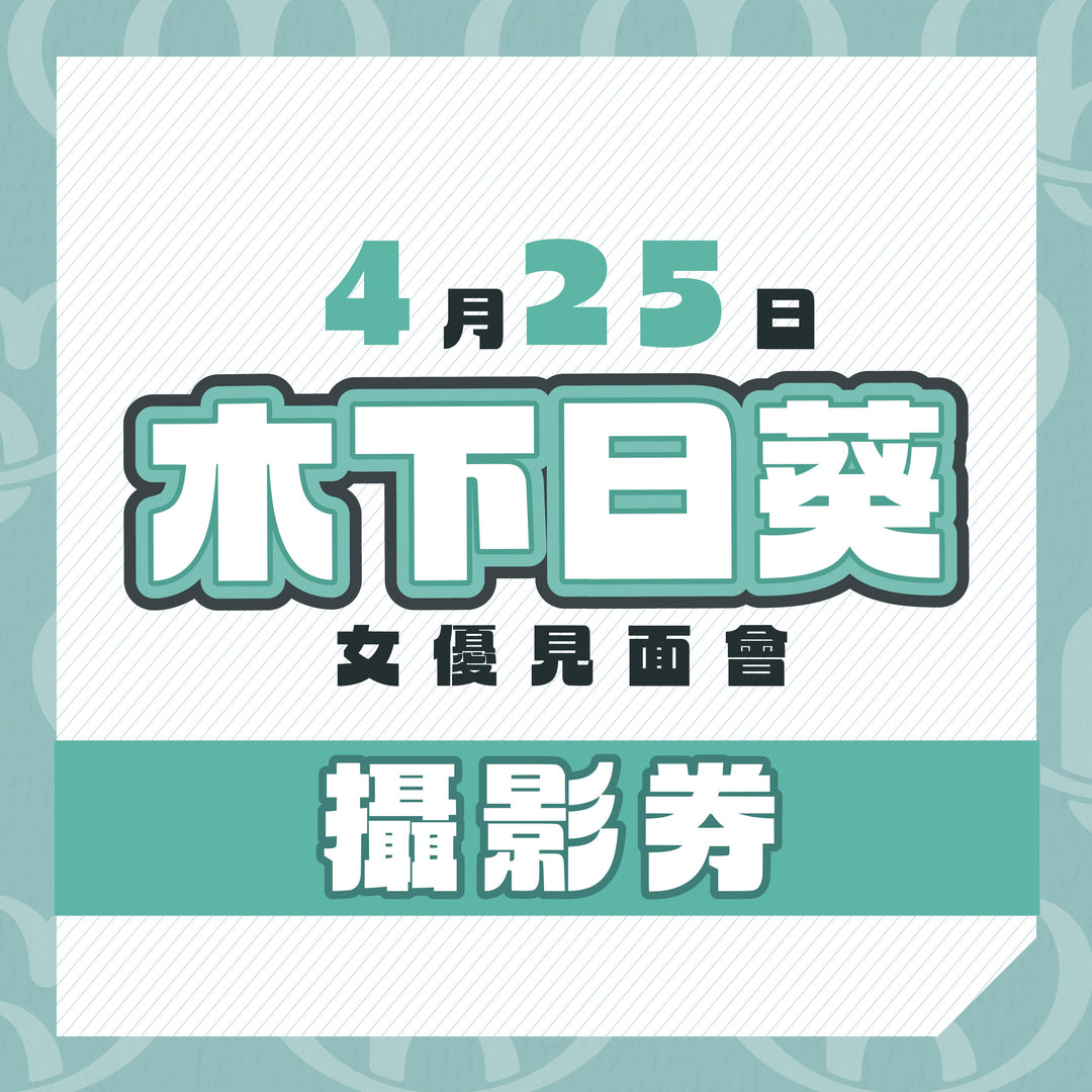 木下日葵見面會 - 攝影券