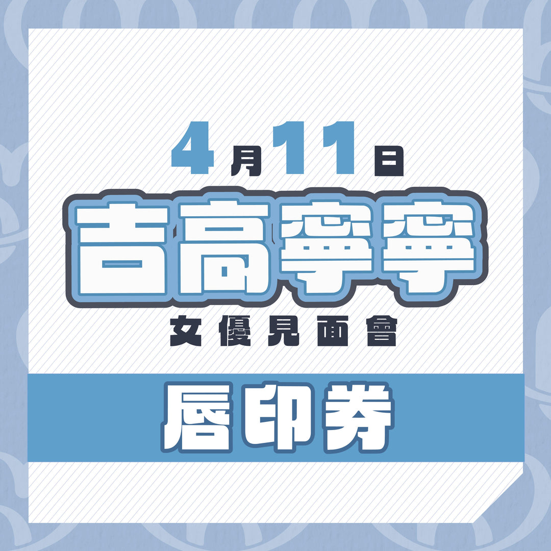 吉高寧寧見面會 - 唇印券