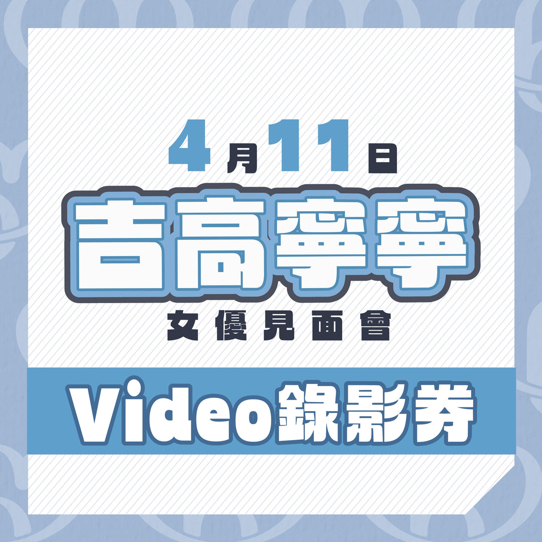 吉高寧寧見面會 - Video錄影券