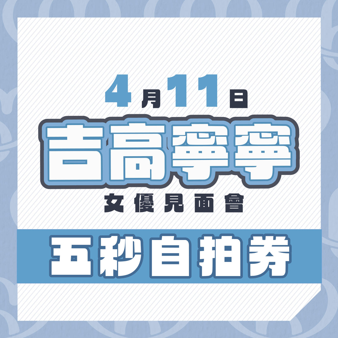 吉高寧寧見面會 - 五秒自拍券